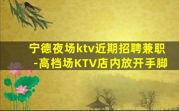 陇南KTV招聘